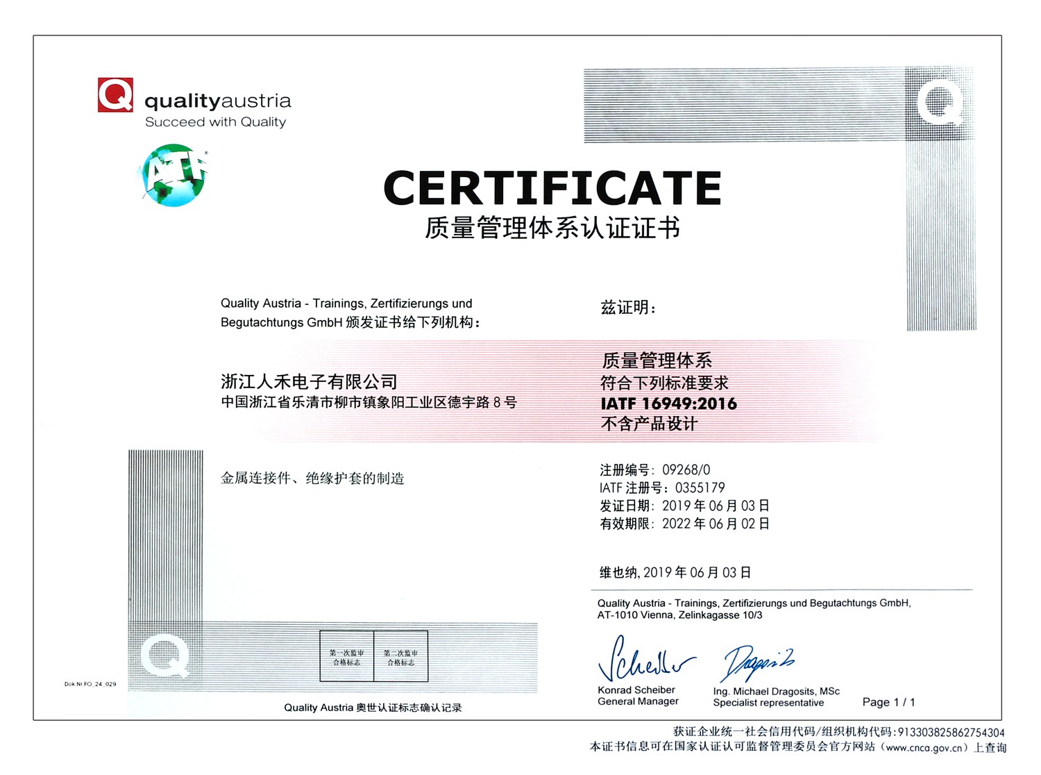 浙江人禾電子有限公司于2019年6月通過(guò)IATF16949質(zhì)量管理體系證書(shū)，符合汽車(chē)主機廠(chǎng)準入資格