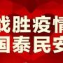 眾志成城，抗擊疫情